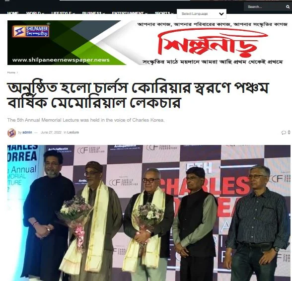 অনুষ্ঠিত হলো চার্লস কোরিয়ার স্বরণে পঞ্চম বার্ষিক মেমোরিয়াল লেকচার~Shilpaneer